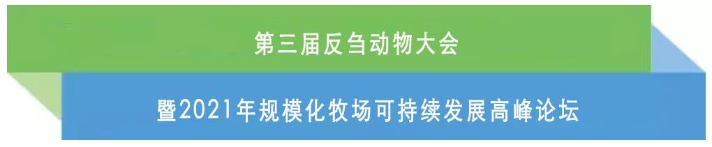 北京速影邀您參加第三屆反芻動物大會